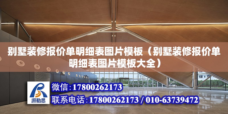 别墅装修报价单明细表图片模板（别墅装修报价单明细表图片模板大全） 北京加固设计（加固设计公司）