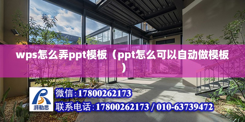 wps怎么弄ppt模板（ppt怎么可以自动做模板）