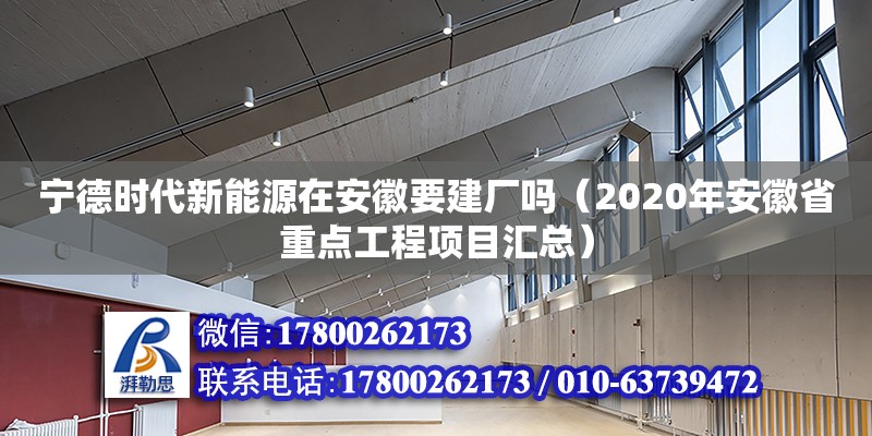 宁德时代新能源在安徽要建厂吗（2020年安徽省重点工程项目汇总） 钢结构网架设计