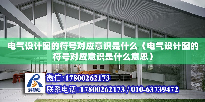 电气设计图的符号对应意识是什么（电气设计图的符号对应意识是什么意思）