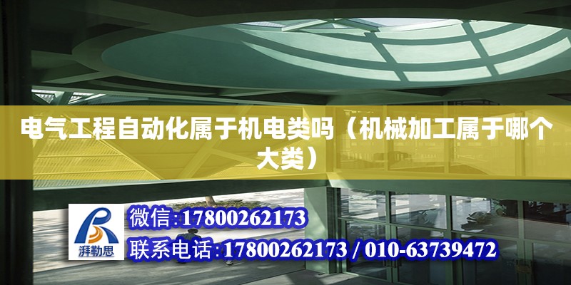 电气工程自动化属于机电类吗（机械加工属于哪个大类） 钢结构网架设计