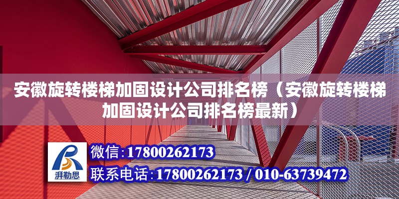 安徽旋转楼梯加固设计公司排名榜（安徽旋转楼梯加固设计公司排名榜最新）