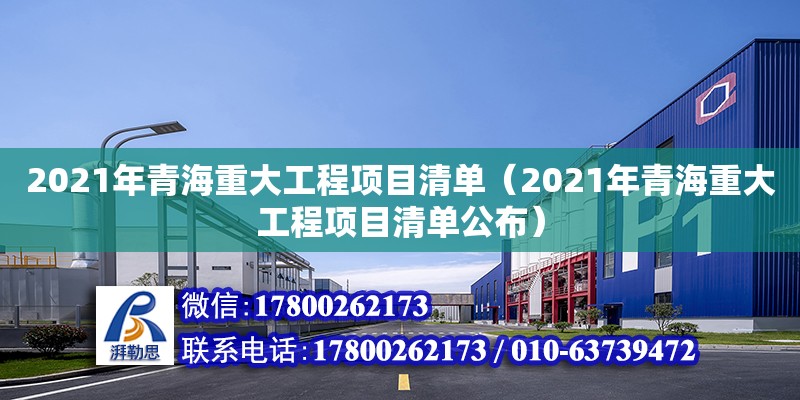 2021年青海重大工程项目清单（2021年青海重大工程项目清单公布）