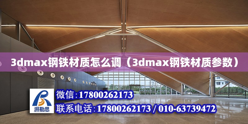 3dmax钢铁材质怎么调（3dmax钢铁材质参数） 钢结构网架设计