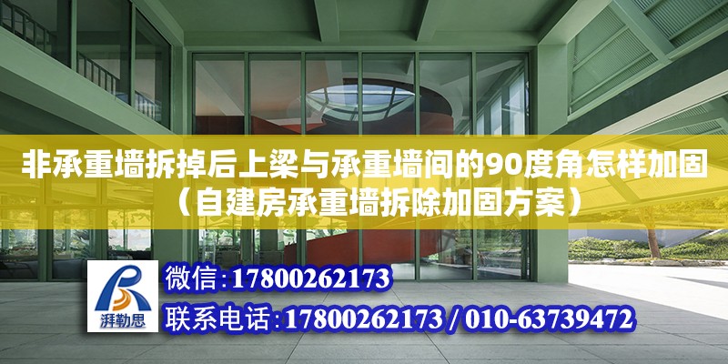 非承重墙拆掉后上梁与承重墙间的90度角怎样加固（自建房承重墙拆除加固方案） 钢结构网架设计