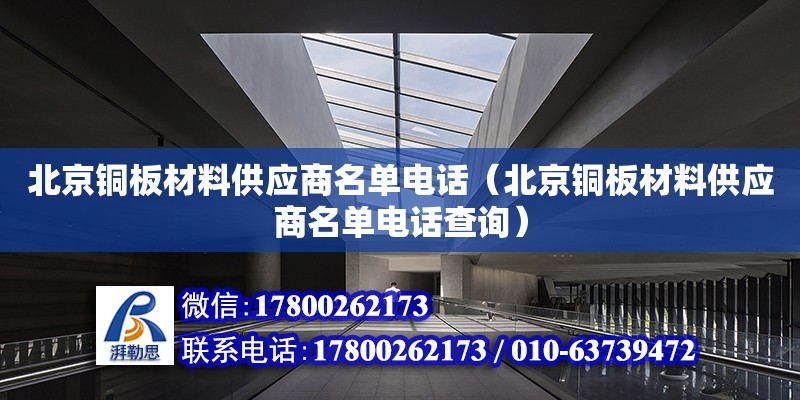 北京铜板材料供应商名单电话（北京铜板材料供应商名单电话查询）