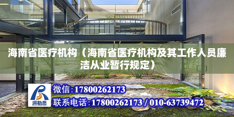 海南省医疗机构（海南省医疗机构及其工作人员廉洁从业暂行规定） 装饰幕墙施工