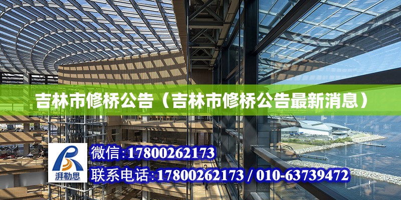 吉林市修桥公告（吉林市修桥公告最新消息） 结构污水处理池施工