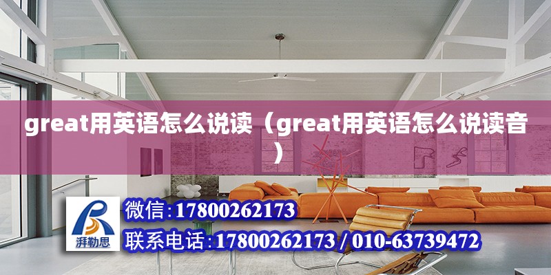 great用英语怎么说读（great用英语怎么说读音）