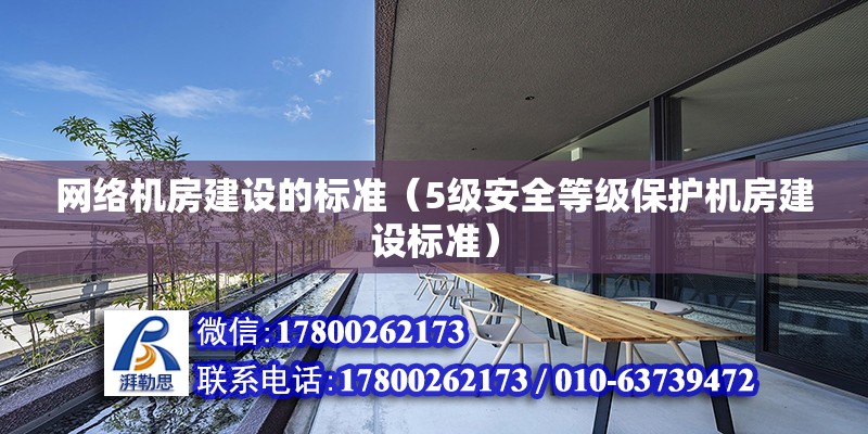 网络机房建设的标准（5级安全等级保护机房建设标准）