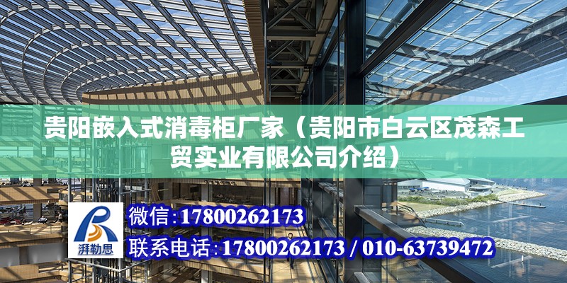 贵阳嵌入式消毒柜厂家（贵阳市白云区茂森工贸实业有限公司介绍） 钢结构网架设计