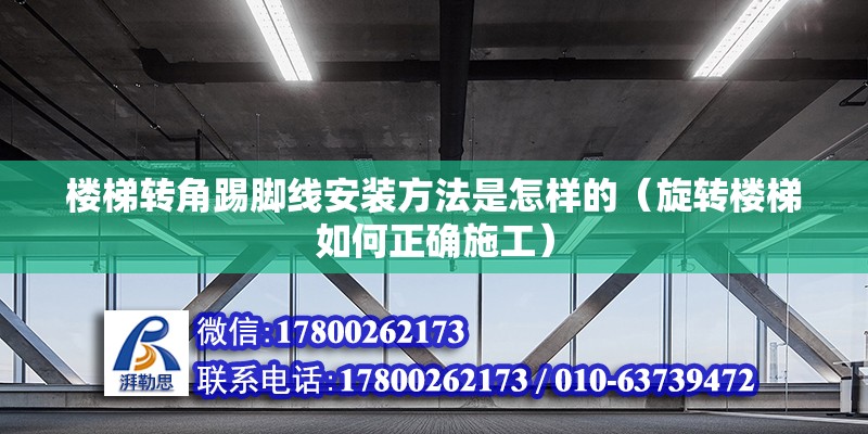 楼梯转角踢脚线安装方法是怎样的（旋转楼梯如何正确施工）