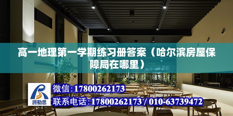 高一地理第一学期练习册答案（哈尔滨房屋保障局在哪里） 钢结构网架设计