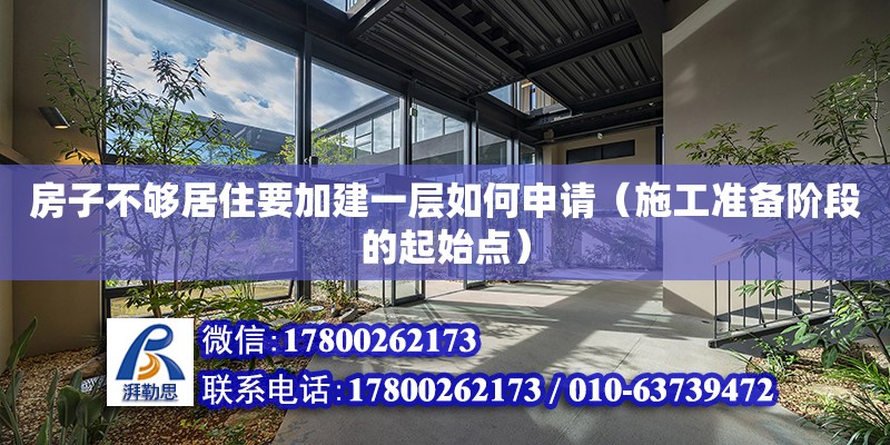 房子不够居住要加建一层如何申请（施工准备阶段的起始点） 钢结构网架设计