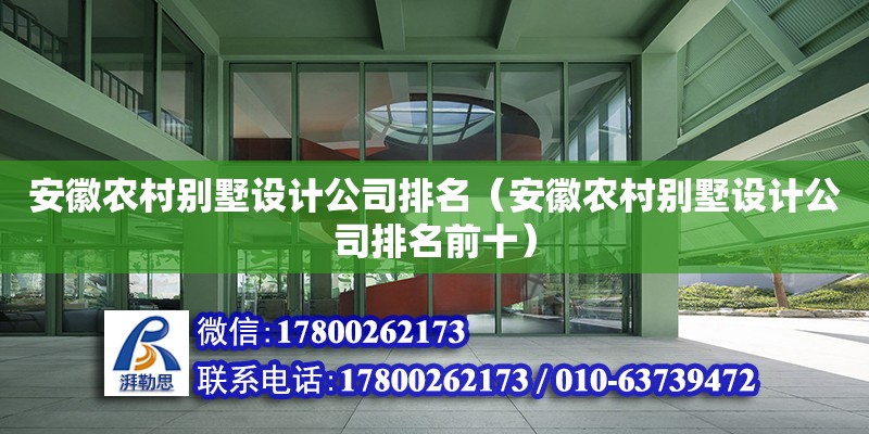 安徽农村别墅设计公司排名（安徽农村别墅设计公司排名前十） 北京加固设计（加固设计公司）