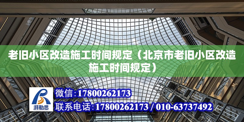 老旧小区改造施工时间规定（北京市老旧小区改造施工时间规定）