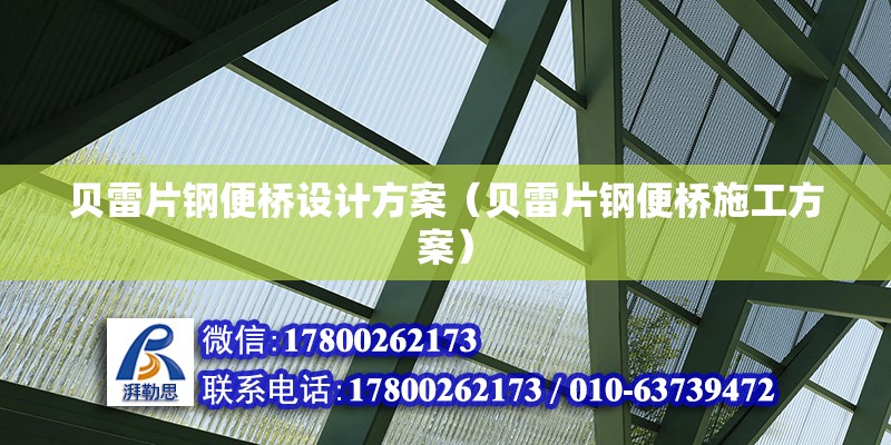 贝雷片钢便桥设计方案（贝雷片钢便桥施工方案）