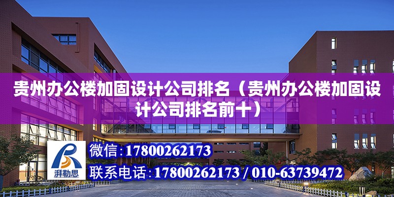 贵州办公楼加固设计公司排名（贵州办公楼加固设计公司排名前十） 北京加固设计（加固设计公司）