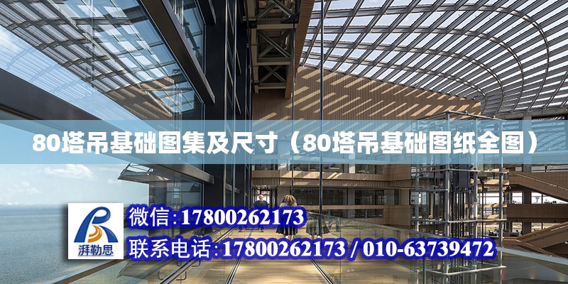 80塔吊基础图集及尺寸（80塔吊基础图纸全图）