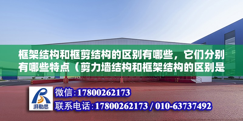 框架结构和框剪结构的区别有哪些，它们分别有哪些特点（剪力墙结构和框架结构的区别是什么）