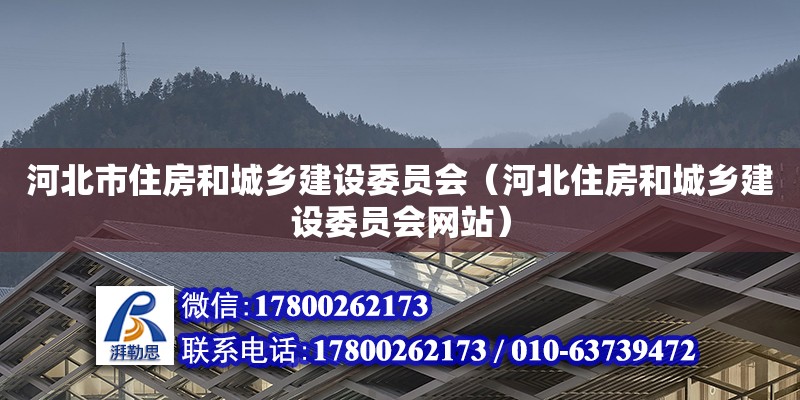 河北市住房和城乡建设委员会（河北住房和城乡建设委员会网站）