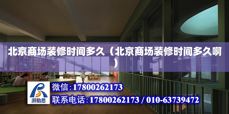 北京商场装修时间多久（北京商场装修时间多久啊） 钢结构网架设计