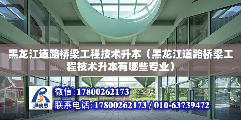 黑龙江道路桥梁工程技术升本（黑龙江道路桥梁工程技术升本有哪些专业） 钢结构网架设计