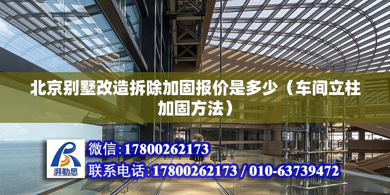 北京别墅改造拆除加固报价是多少（车间立柱加固方法）