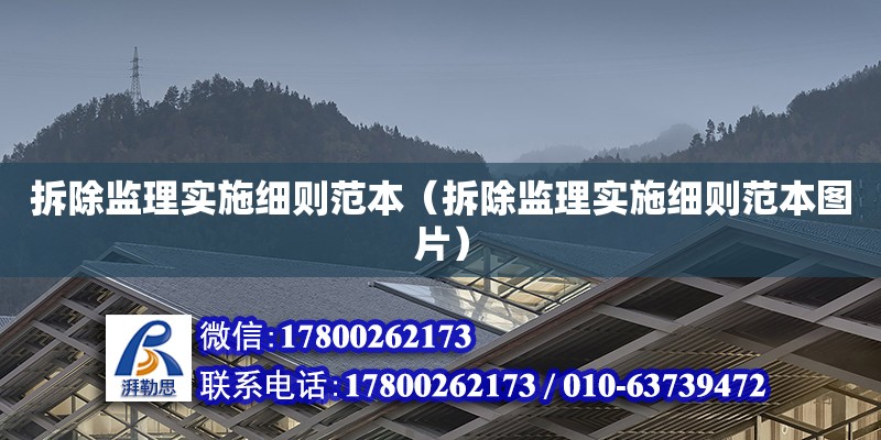 拆除监理实施细则范本（拆除监理实施细则范本图片） 北京加固设计（加固设计公司）