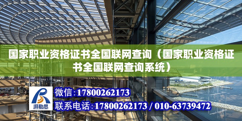 国家职业资格证书全国联网查询（国家职业资格证书全国联网查询系统）