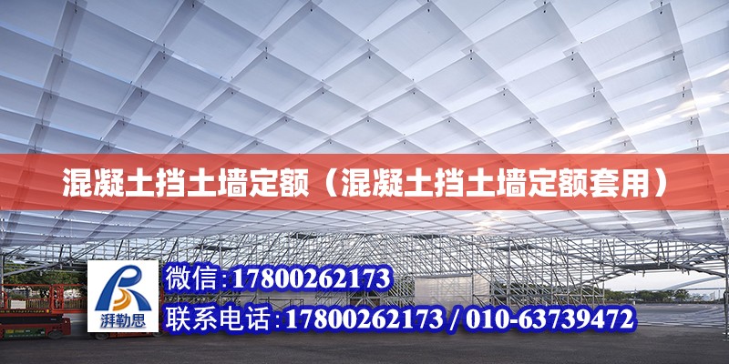 混凝土挡土墙定额（混凝土挡土墙定额套用）