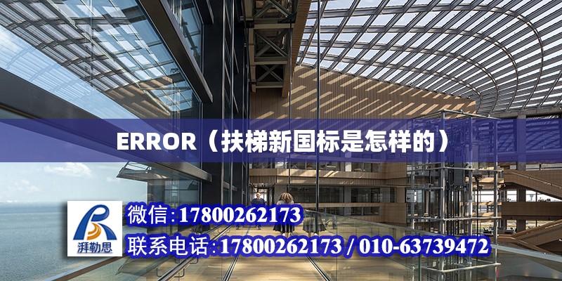 ERROR（扶梯新国标是怎样的）