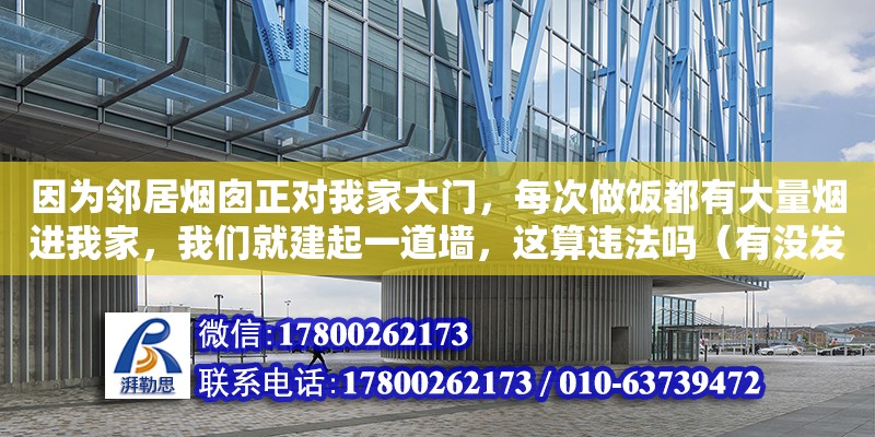 因为邻居烟囱正对我家大门，每次做饭都有大量烟进我家，我们就建起一道墙，这算违法吗（有没发生在你身上难以置信的一件事）