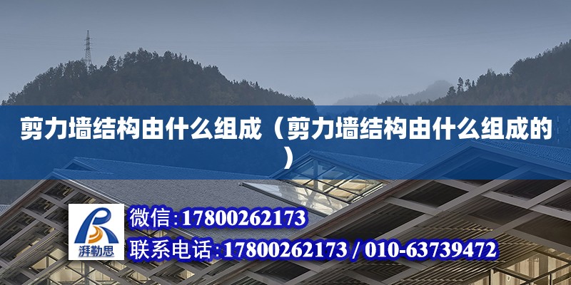 剪力墙结构由什么组成（剪力墙结构由什么组成的） 装饰家装设计