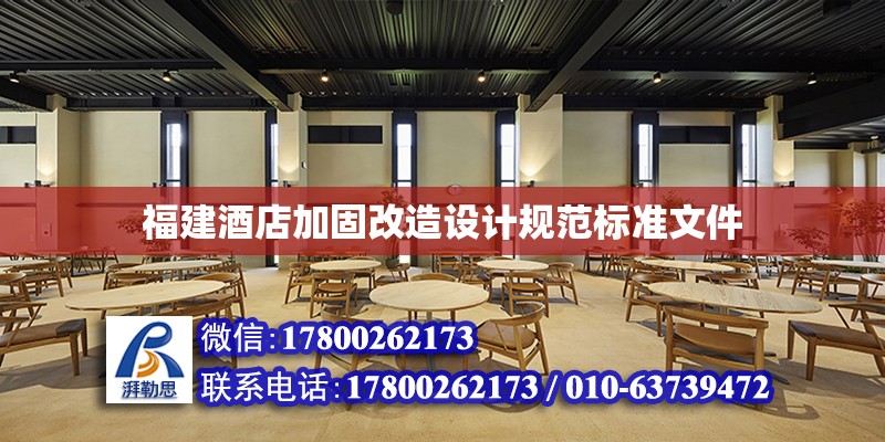 福建酒店加固改造设计规范标准文件 北京加固设计（加固设计公司）