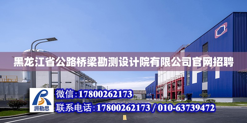 黑龙江省公路桥梁勘测设计院有限公司官网招聘 钢结构网架设计