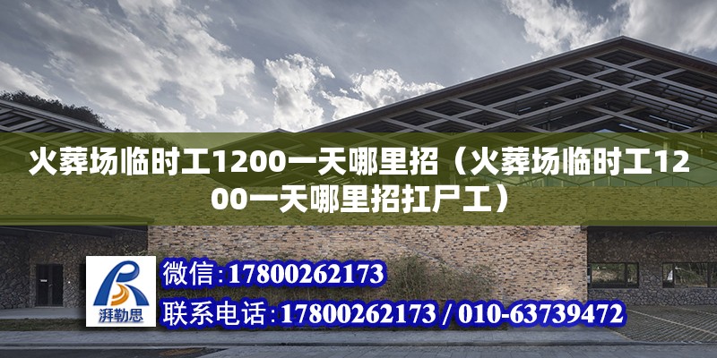 火葬场临时工1200一天哪里招（火葬场临时工1200一天哪里招扛尸工） 钢结构有限元分析设计