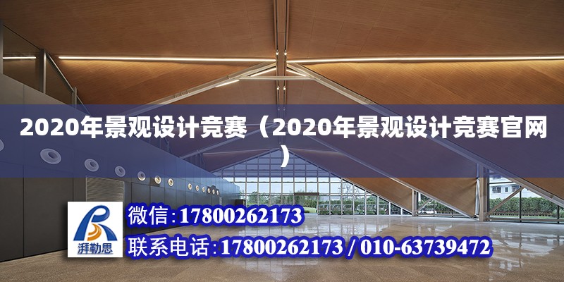 2020年景观设计竞赛（2020年景观设计竞赛官网） 结构机械钢结构施工