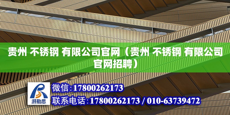 贵州 不锈钢 有限公司官网（贵州 不锈钢 有限公司官网招聘） 钢结构网架设计