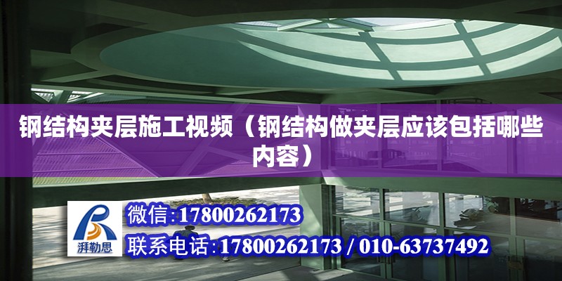 钢结构夹层施工视频（钢结构做夹层应该包括哪些内容） 钢结构网架设计