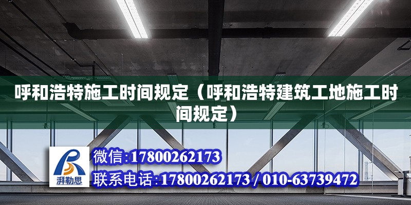 呼和浩特施工时间规定（呼和浩特建筑工地施工时间规定）