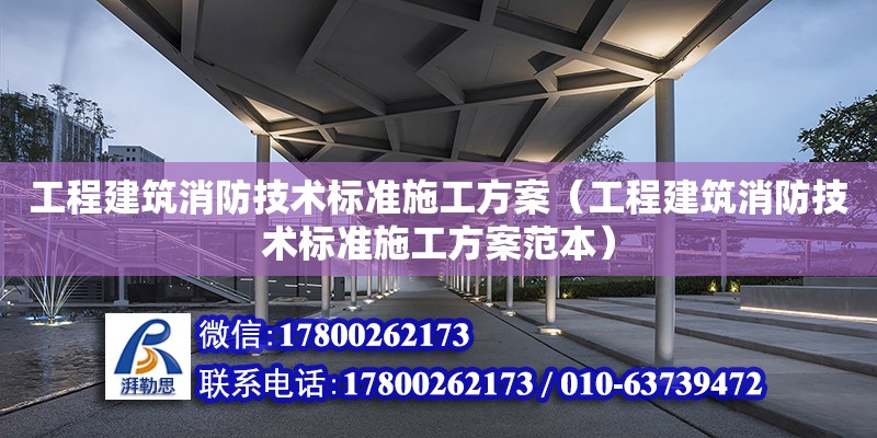 工程建筑消防技术标准施工方案（工程建筑消防技术标准施工方案范本） 钢结构网架设计