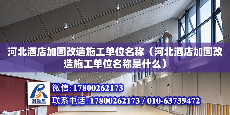 河北酒店加固改造施工单位名称（河北酒店加固改造施工单位名称是什么）