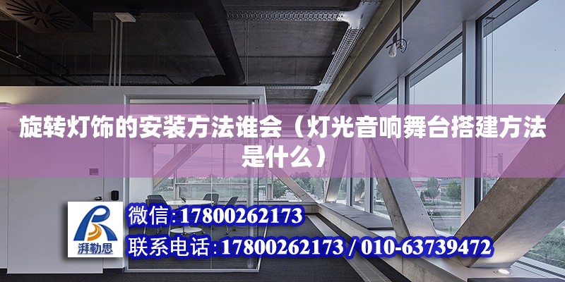 旋转灯饰的安装方法谁会（灯光音响舞台搭建方法是什么） 钢结构网架设计