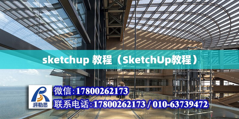 sketchup 教程（SketchUp教程）