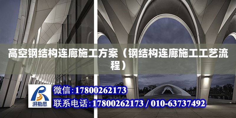 高空钢结构连廊施工方案（钢结构连廊施工工艺流程）