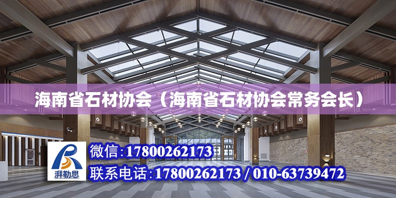 海南省石材协会（海南省石材协会常务会长） 钢结构玻璃栈道设计