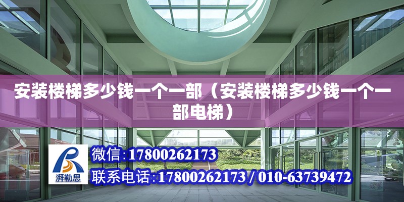 安装楼梯多少钱一个一部（安装楼梯多少钱一个一部电梯）