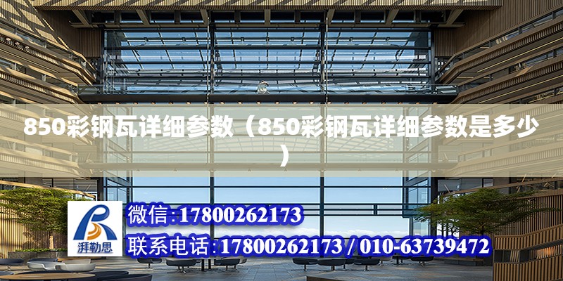 850彩钢瓦详细参数（850彩钢瓦详细参数是多少）