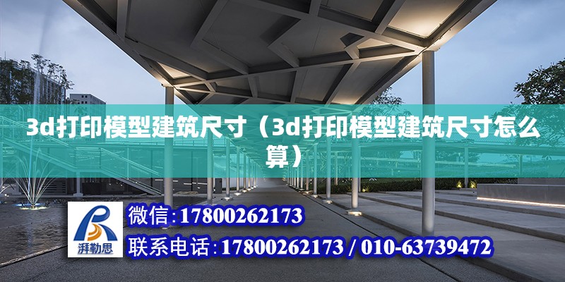 3d打印模型建筑尺寸（3d打印模型建筑尺寸怎么算）